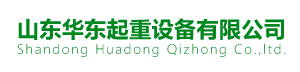 潍坊华东起重设备有限公司-专业的环链电动葫芦、手拉葫芦生产厂家